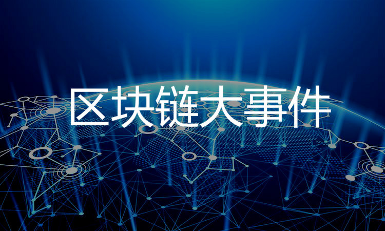 区块链十大主题公园(区块链产业园共计38家)